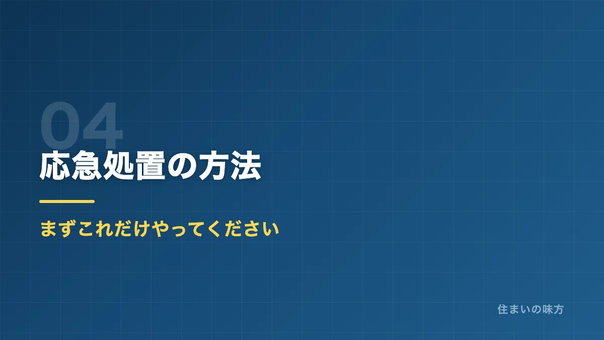 雨漏りの応急処置の方法を解説するセクション見出し画像