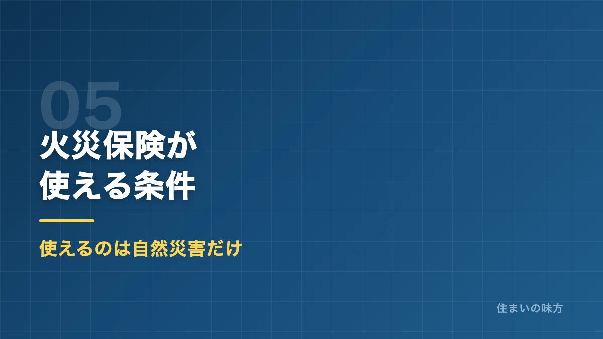 雨漏り修理で火災保険が使える条件を解説するセクション見出し画像