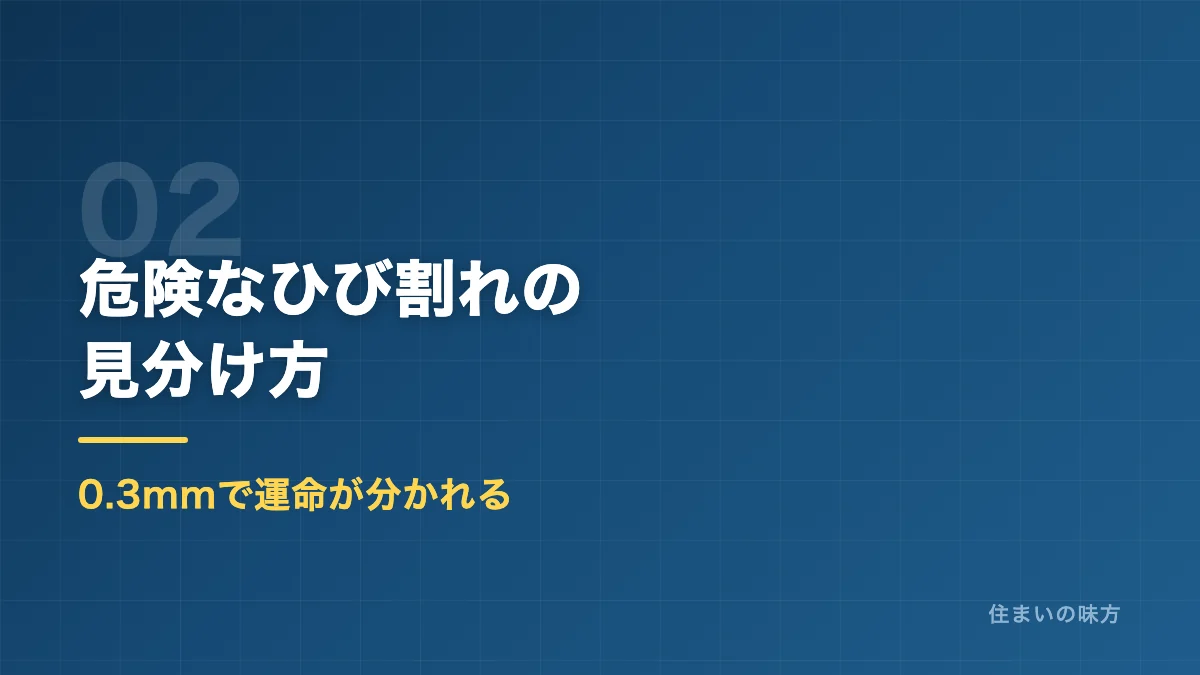 危険なひび割れの見分け方を幅0.3mmの基準で解説するセクション見出し画像