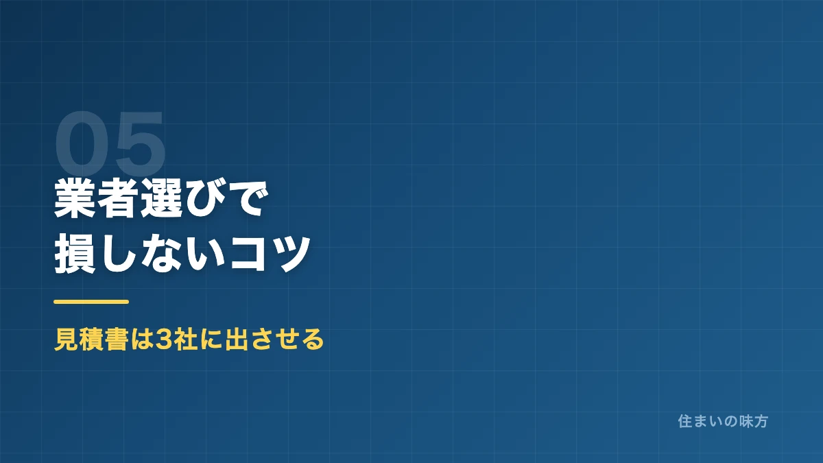 外壁塗装の業者選びで損しないコツを解説するセクション見出し画像