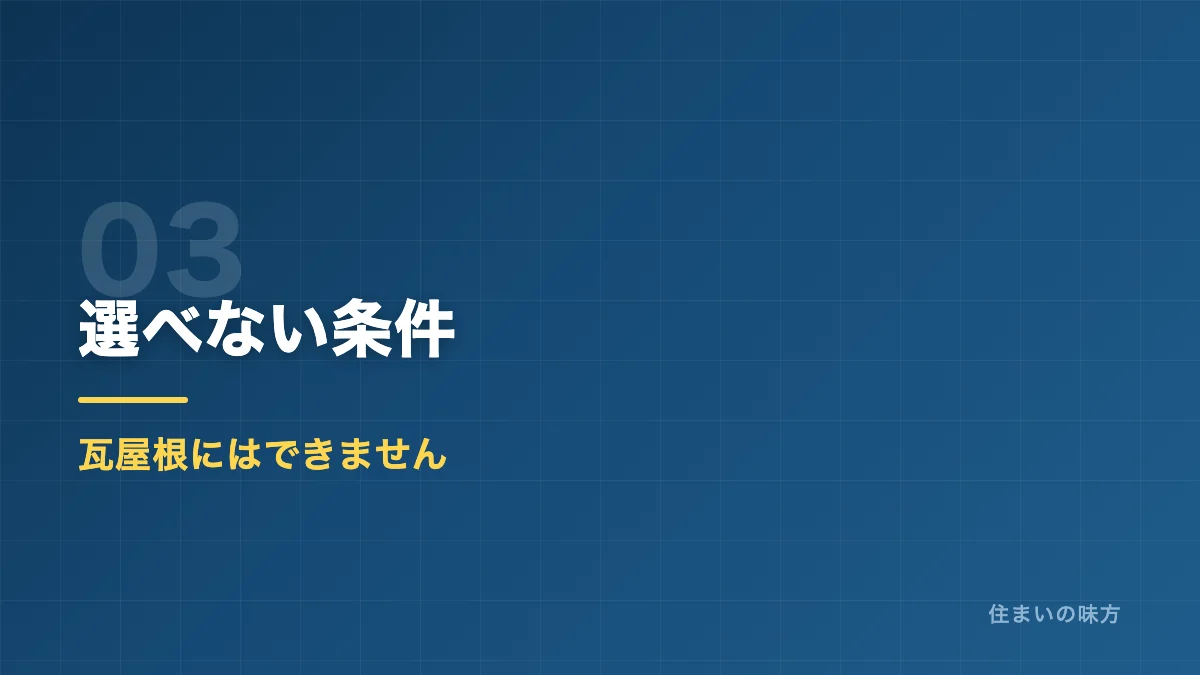 屋根カバー工法を選べない条件を解説するセクション見出し画像