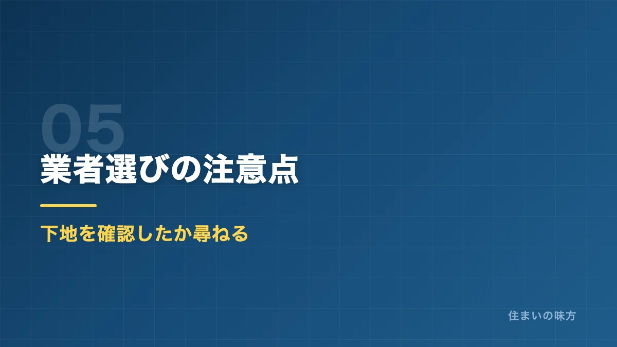 屋根カバー工法の業者選びの注意点を解説するセクション見出し画像