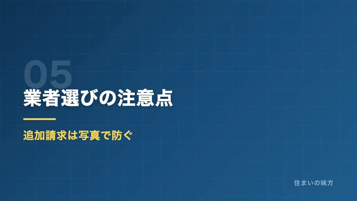 屋根葺き替えの業者選びの注意点を解説するセクション見出し画像