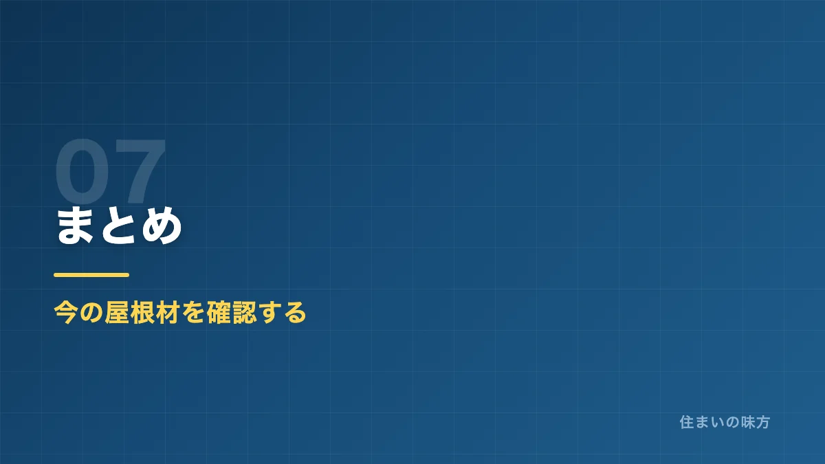 屋根葺き替えの費用相場についてのまとめセクション見出し画像