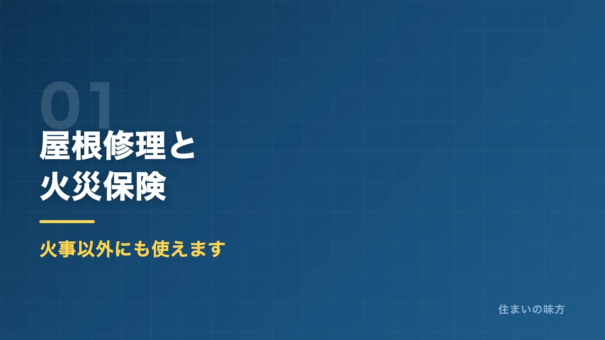 屋根修理と火災保険の関係を解説するセクション見出し画像