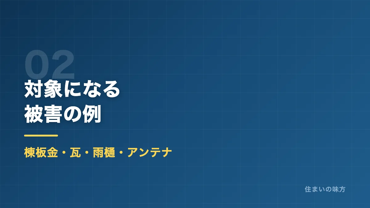 火災保険の対象になる屋根の被害例を解説するセクション見出し画像