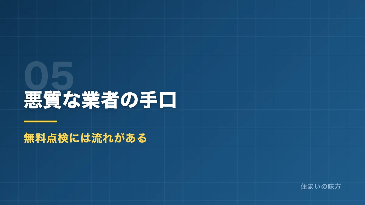 屋根の無料点検を装う悪質な業者の手口を解説するセクション見出し画像