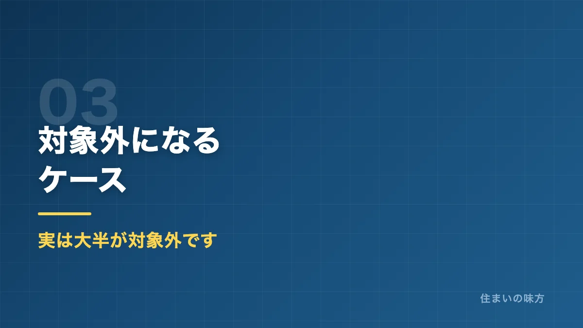 火災保険の対象外になるケースを解説するセクション見出し画像