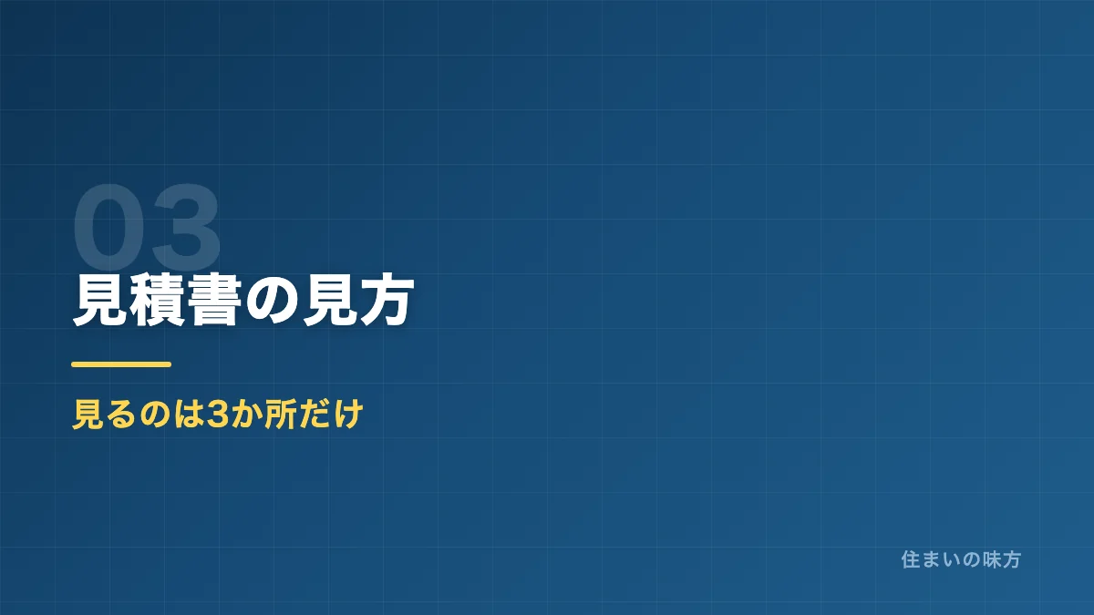 外壁塗装の見積書の見方を解説するセクション見出し画像