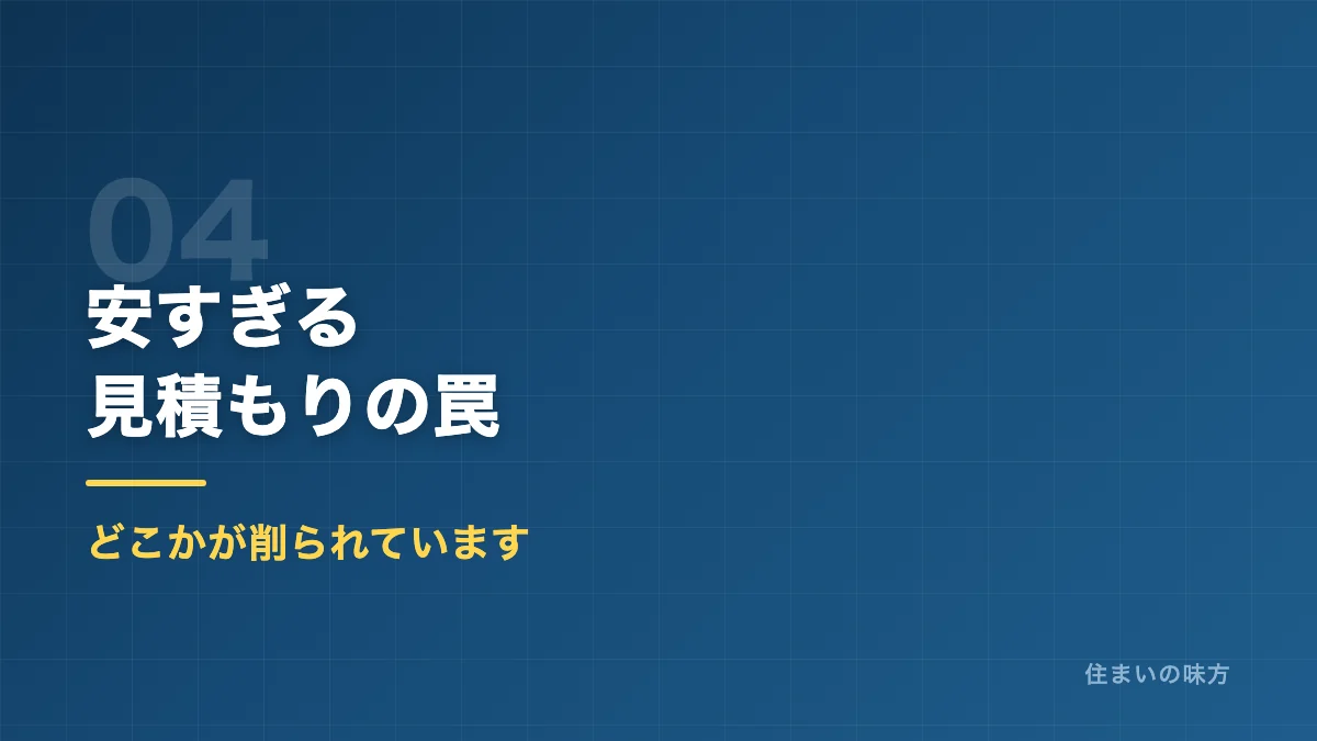 安すぎる外壁塗装の見積もりに潜む罠を解説するセクション見出し画像