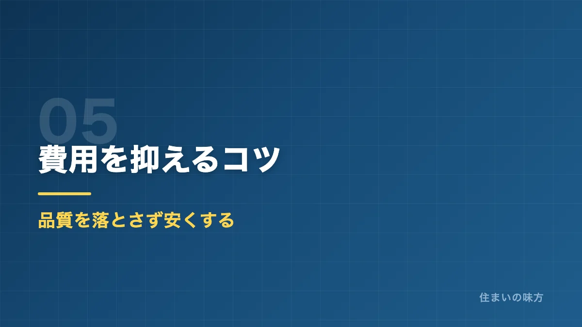 外壁塗装の費用を抑えるコツを解説するセクション見出し画像