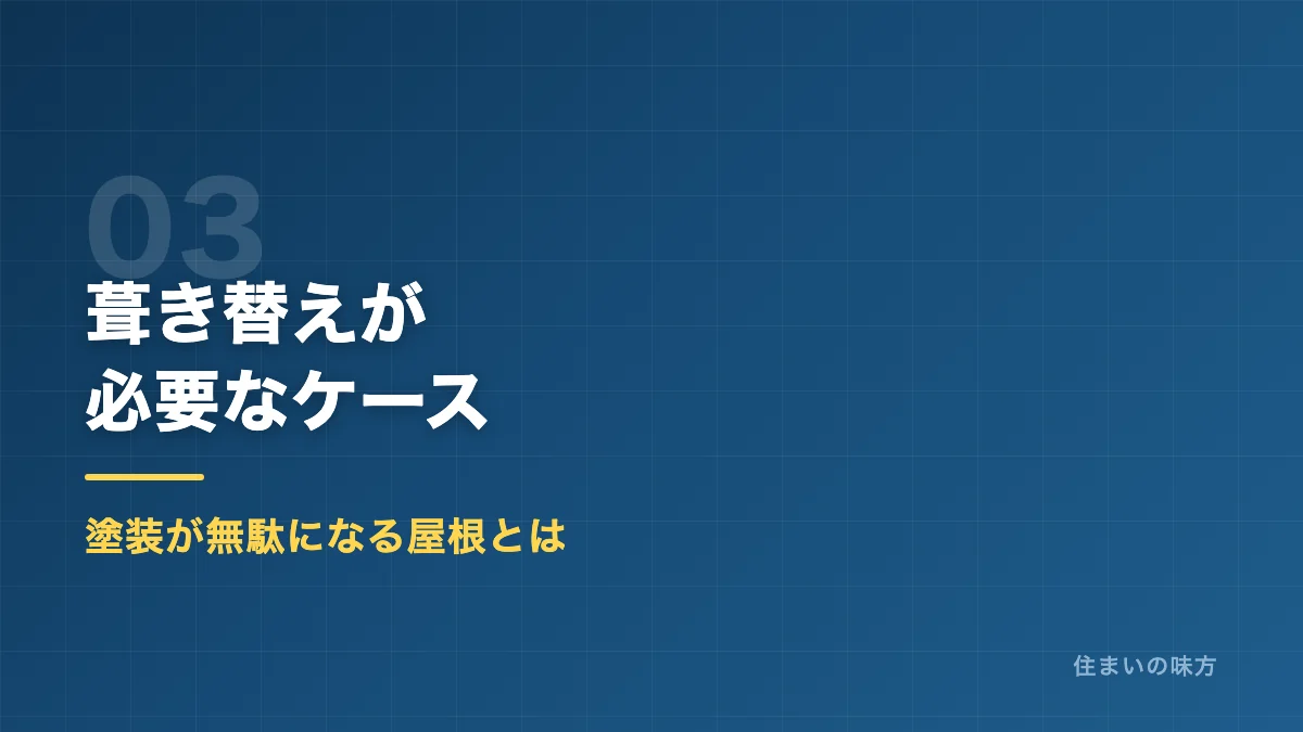 屋根の葺き替えが必要なケースを解説するセクション見出し画像