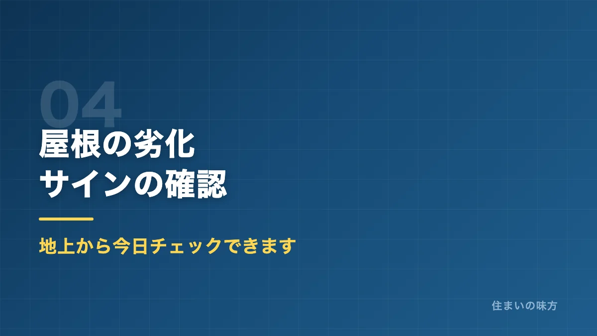 屋根の劣化サインの確認方法を解説するセクション見出し画像