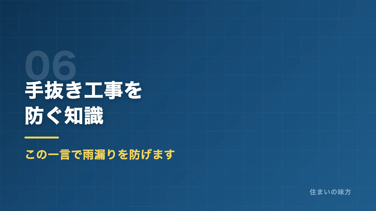 屋根塗装の手抜き工事を防ぐ知識を解説するセクション見出し画像