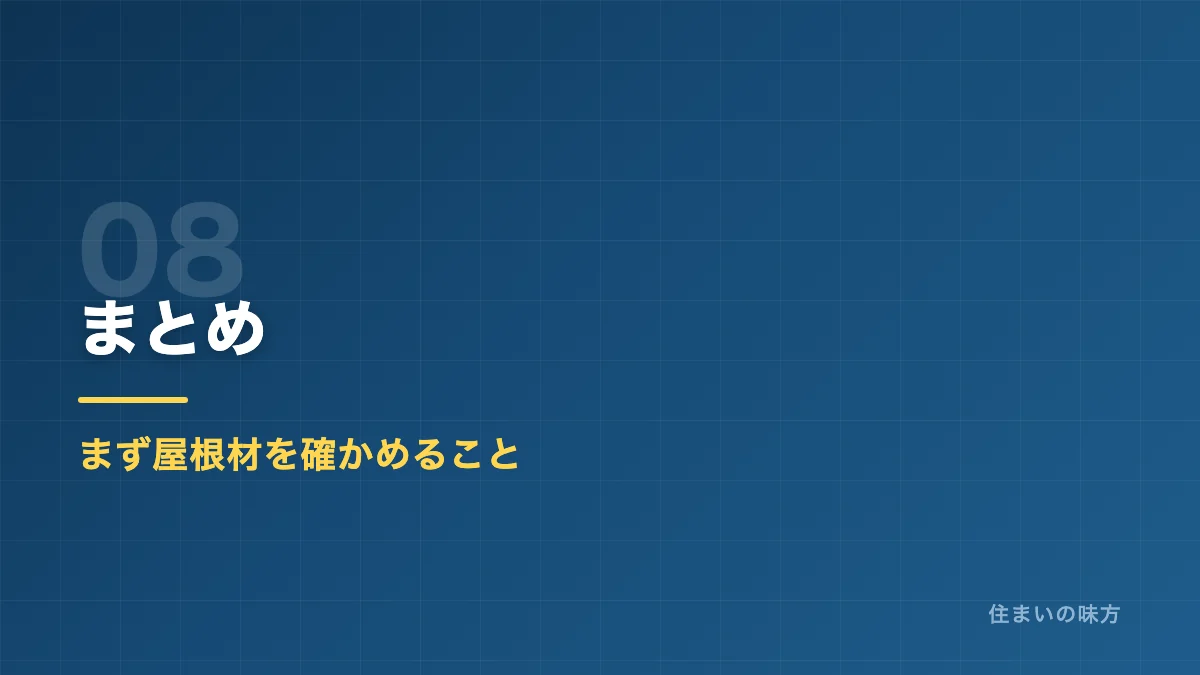 屋根塗装の時期についてのまとめセクション見出し画像